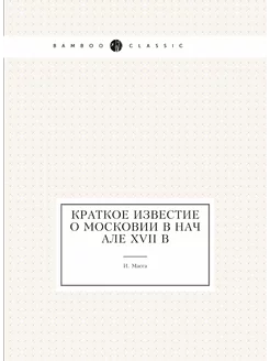 Краткое известие о Московии в начале