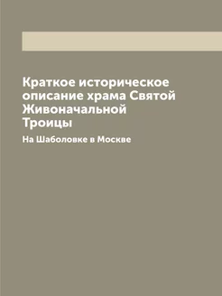 Краткое историческое описание храма Святой Живоначал