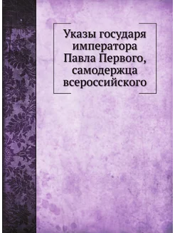 Указы государя императора Павла Первого, самодержца