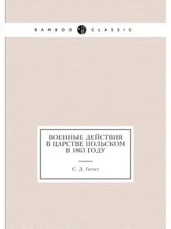 Военные действия в Царстве Польском в