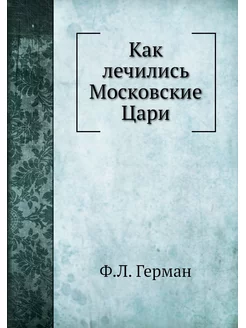 Как лечились Московские Цари