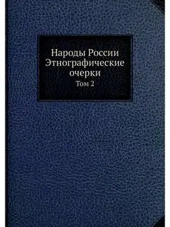 Народы России Этнографические очерки