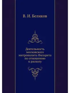 Деятельность московского митрополита