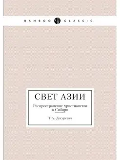 Свет Азии. Распространение христианст