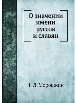 О значении имени руссов и славян