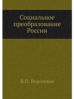 Социальное преобразование России