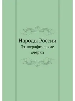 Народы России. Этнографические очерки