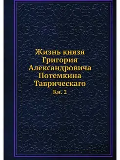 Жизнь князя Григория Александровича П