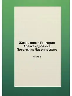 Жизнь князя Григория Александровича П