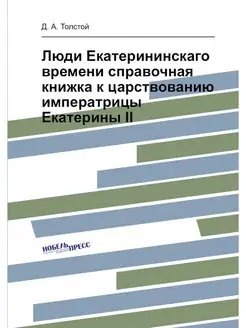 Люди Екатерининскаго времени справочн