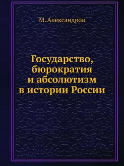 Государство, бюрократия и абсолютизм