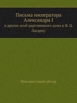 Письма императора Александра I. и дру