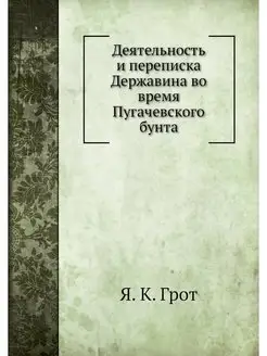 Деятельность и переписка Державина во