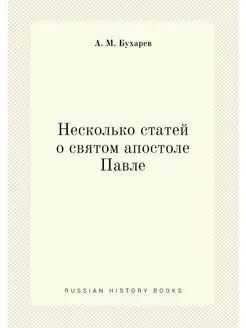 Несколько статей о святом апостоле Павле