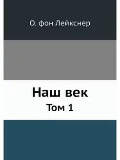 Наш век. Том 1