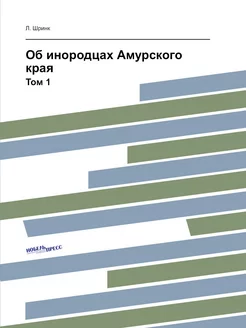 Об инородцах Амурского края. Том 1