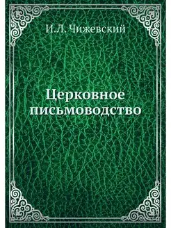 Церковное письмоводство