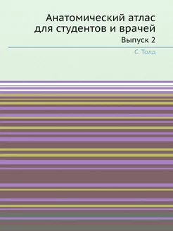 Анатомический атлас для студентов и в