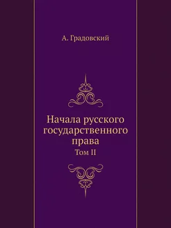 Начала русского государственного прав