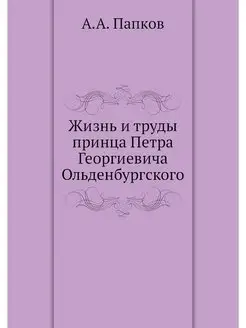 Жизнь и труды принца Петра Георгиевич