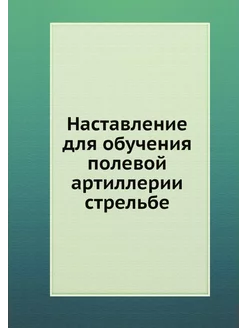 Наставление для обучения полевой арти