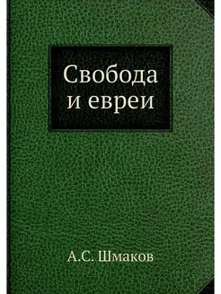 Свобода и евреи