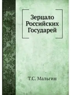 Зерцало Российских Государей