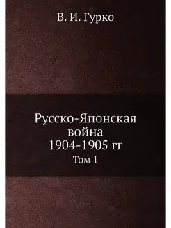 Русско-Японская война 1904-1905 гг. Т