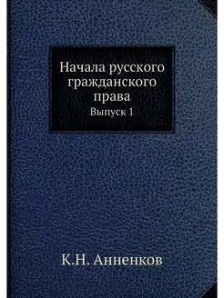 Начала русского гражданского права. В