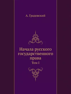 Начала русского государственного прав