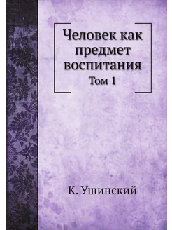 Человек как предмет воспитания. Том 1