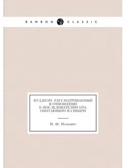 Буддизм, рассматриваемый в отношении