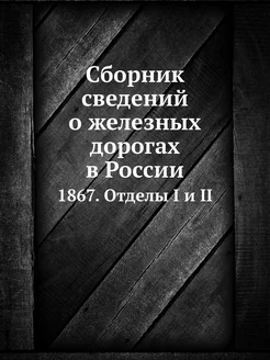 Сборник сведений о железных дорогах в