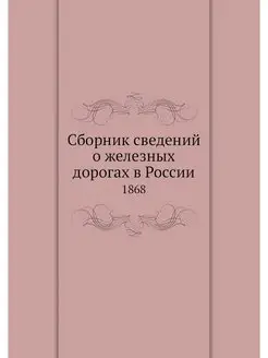 Сборник сведений о железных дорогах в