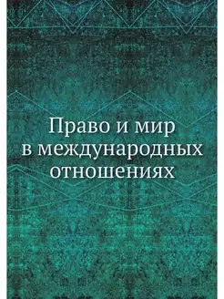 Право и мир в международных отношениях