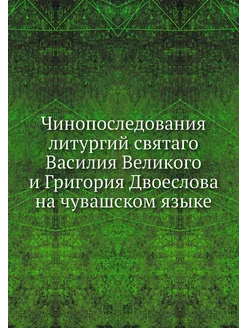 Чинопоследования литургий святаго Вас