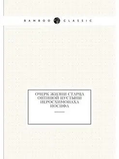 Очерк жизни старца Оптиной пустыни ие