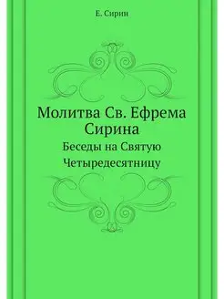 Молитва Св. Ефрема Сирина. Беседы на