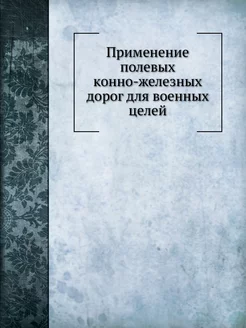 Применение полевых конно-железных дор