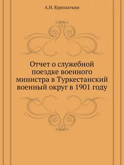 Отчет о служебной поездке военного ми