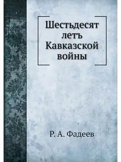 Шестьдесят летъ Кавказской войны