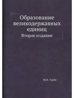 Образование великодержавных единиц. В