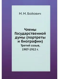 Члены Государственной думы (портреты