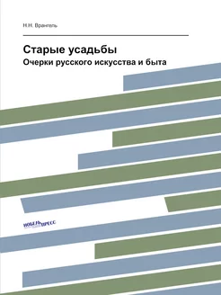 Старые усадьбы. Очерки русского искус