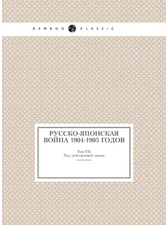 Русско-Японская война 1904-1905 годов. Том VII Тыл