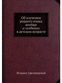 Об изучении родного языка вообще и ос