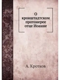 О кронштадтском протоиерее отце Иоанне