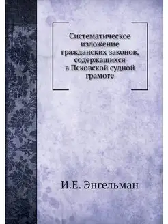 Систематическое изложение гражданских