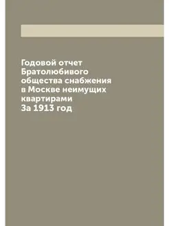 Годовой отчет Братолюбивого общества