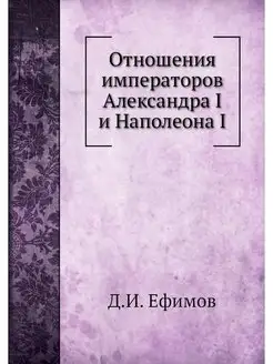 Отношения императоров Александра I и